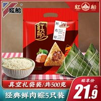 红船 Zongzi Vacuum Fresh Meat Pusplings 500G вкусные большие пельмени с рисом 100 грамм*5 вакуумная упаковка
