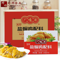 Whole box 24 boxes Guangwei Source Salt Chicken Ingredients 250g Guangdong Hakka Meizhou Flavor Sanjang Salt Baking Chicken Powder