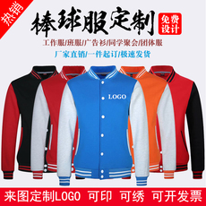 Бейсбол равномерное Настройка 班服定制棒球服定做男女秋冬学校团体服工装定制logo聚会外套定做