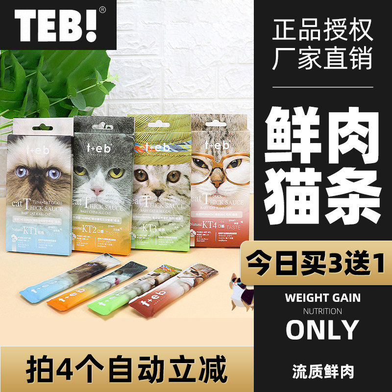 Tang Enbei TEB liquid cat snacks nutrition fattening cat strips pregnant cat fresh strips calcium supplement wonderful fresh wet food package