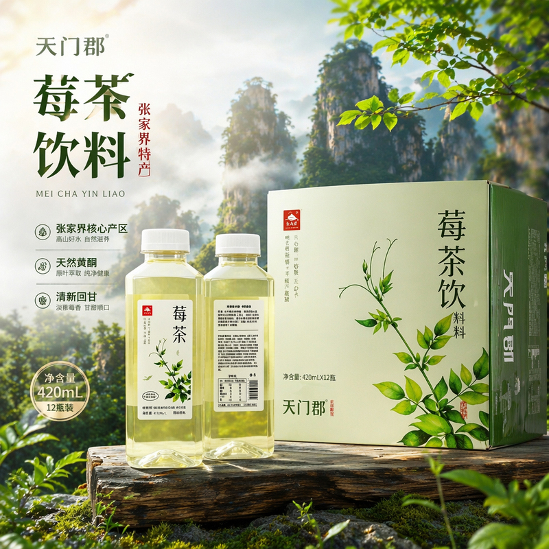 Tianmen County Berry Tea Beverage 420ml Zhangjiajie Specialty, Same Plant-Based Herbal Drink as in the Scenic Area, Zero Sugar, Zero Fat, Zero Calories