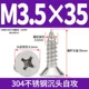 M3.5*35 (50) 304 Тонущая атака