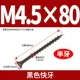 M4.5*80 【50】 Черные быстрые зубы