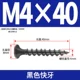 M4*40 [100 штук] Черные быстрые зубы