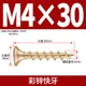 M4*30 [100 штук] Fast Tooth Cai