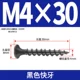 M4*30 [100 штук] Черные быстрые зубы