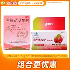 避孕用药 保仕婷 左炔诺孕酮片1片+维生素c含片（草莓味）30片