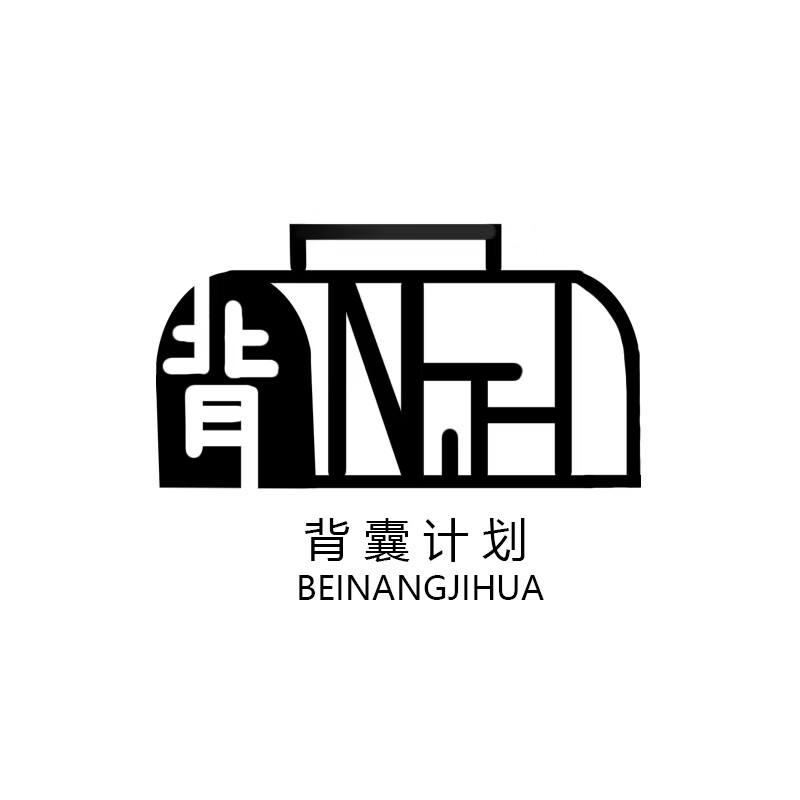 背囊计划