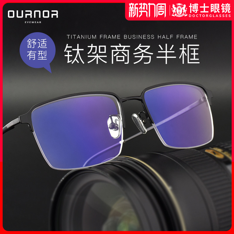 博士眼镜欧拿近视眼镜男可配度数超轻钛架商务半框镜框网上配男款