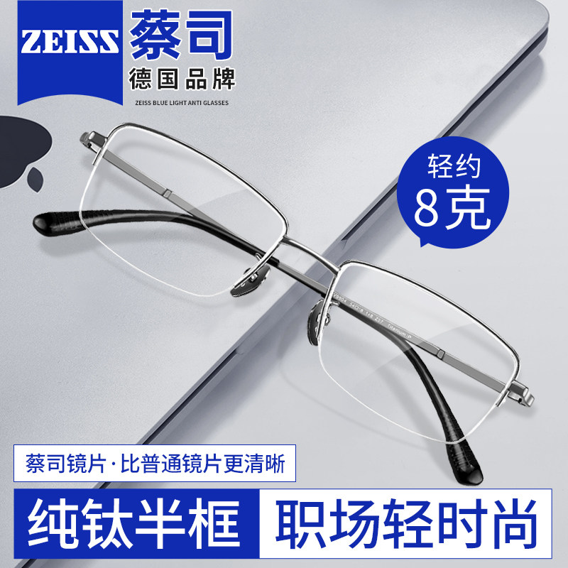蔡司纯钛半框超轻近视眼镜男款网上可配度数商务防蓝光眼睛镜框架