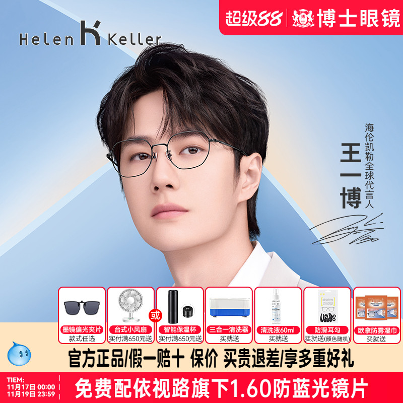 王一博同款海伦凯勒眼镜框时尚新品近视眼镜&beta;钛可配度数H85048