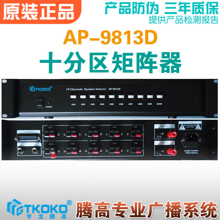 AP-9813D Decimal Zone Matrix Power Amplifier 10 Zone Switcher Public Address System Yulong Tenggao Promotion