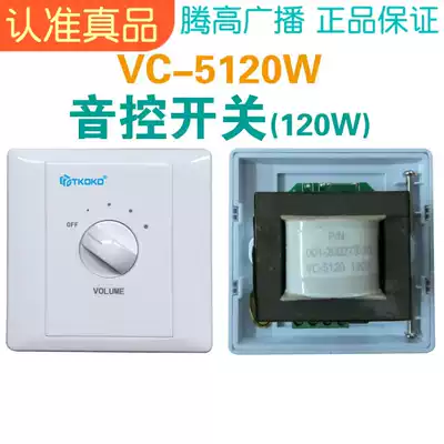 VC5120W sound control switch, constant pressure Horn, strong insertion, volume adjustment controller, music space promotion