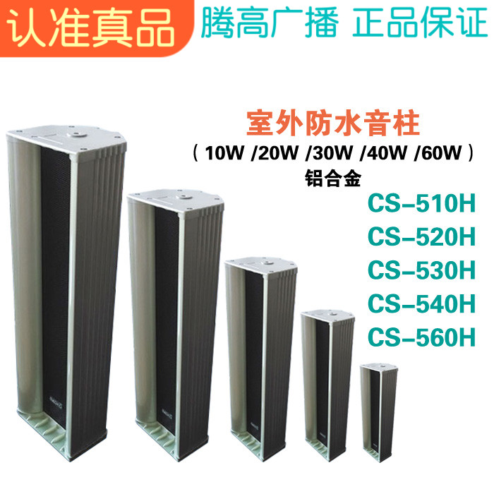 CS-510H 520H 530H 540H 560H Outdoor Waterproof Sound Column Constant Pressure Audio Speaker Tenggao Broadcasting