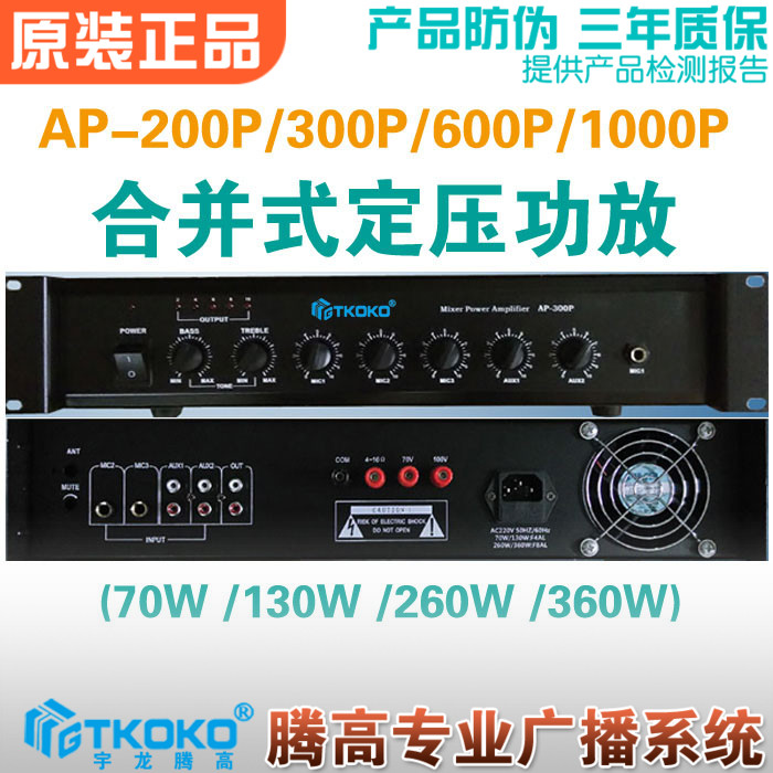 AP-200P 300P 600P 1000P integrated constant voltage power amplifier with preamplifier Yulong Tenggao Broadcasting