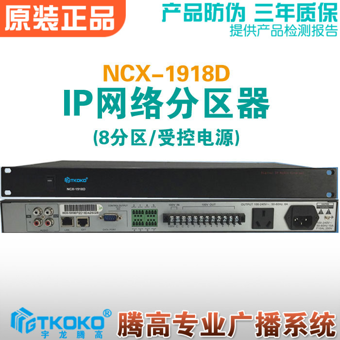 IP Internet VIII partition matrix instrumental NCX-1918D audio terminal decoding partition instrumental Uronger purchase high broadcasting