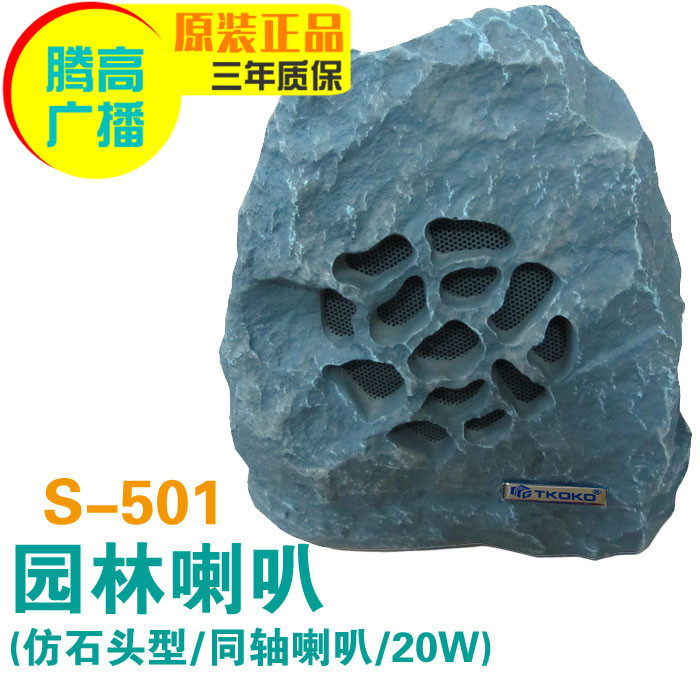 Outdoor garden waterproof speaker imitation stone sound box S-501 outdoor grass 20W constant pressure radio Yulong buy high