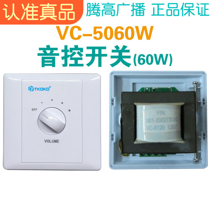 VC-5060W sound control switch 60W constant voltage speaker strong plug volume adjustment controller Music Tenggao broadcast