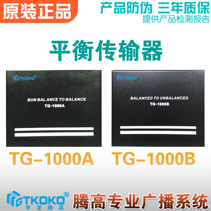 Balanced transmitter TG-1000A B long-distance audio signal amplification Public address system