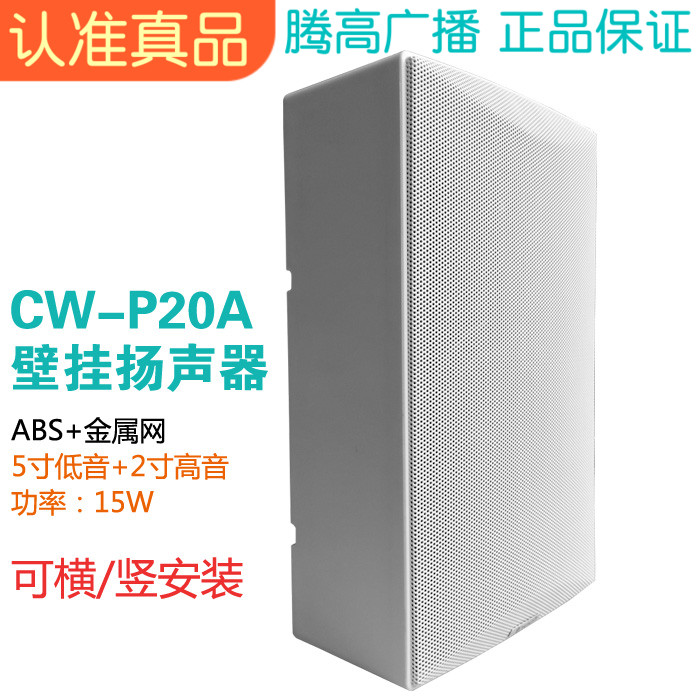 CW-P20A wall-mounted speaker horn speaker 15W conference room audio ABS constant pressure broadcast Yulong purchase high