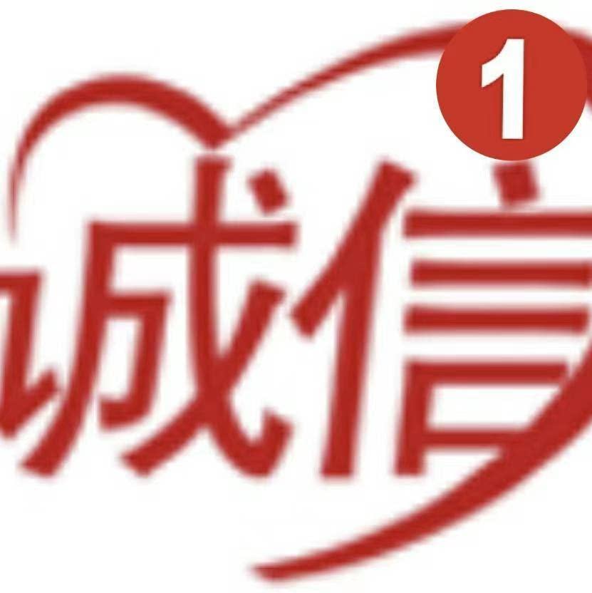 诚信杂货铺