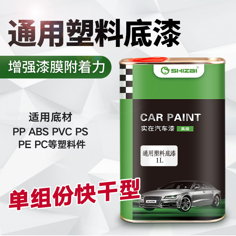 General plastic primer plastic paint special transparent primer for PPVCABSPSPE acrylic primer