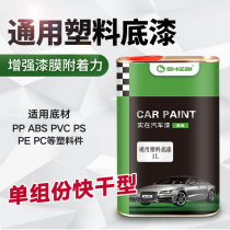 General plastic primer Plastic parts paint special transparent primer for PPVCABSPSPE Acrylic primer