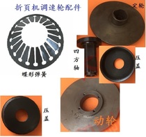 Pulley accessories disc spring host variable speed eight-claw spring Zihong Alto Starr Xinshao folding machine accessories