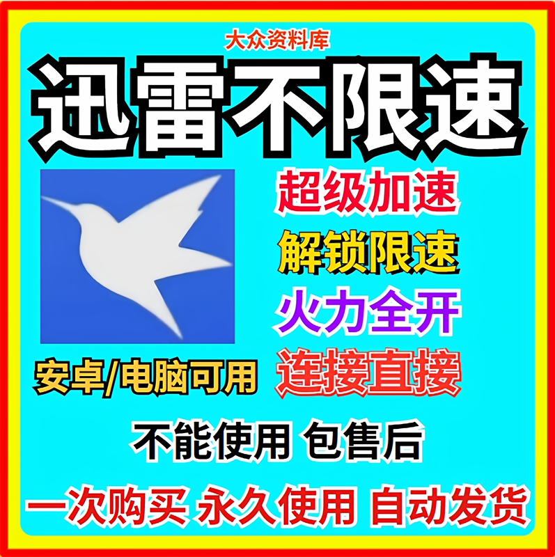 Xunlei Unlimited Speed Mobile Version for Android and Pc, Universal Installation and Download, Unlimited Speed, Permanent Use, Continuous Updates