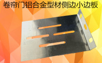 Tubular motor rolling shutter door aluminum alloy profile door garage door hardware accessories small side panels