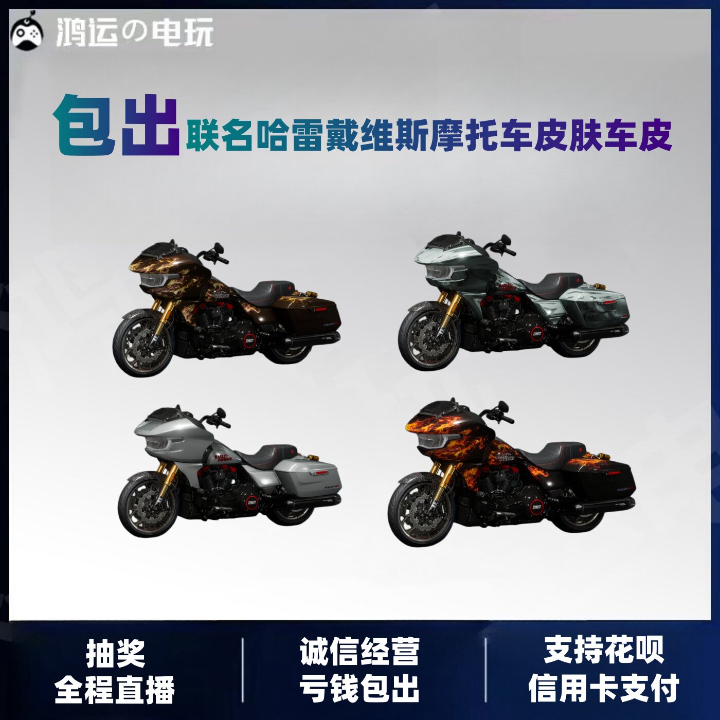 PUBG Jedi Survival Package кобрендинговый мотоцикл Harley-Davidson CVO для дорожного скольжения из обычной кожи ограниченной серии