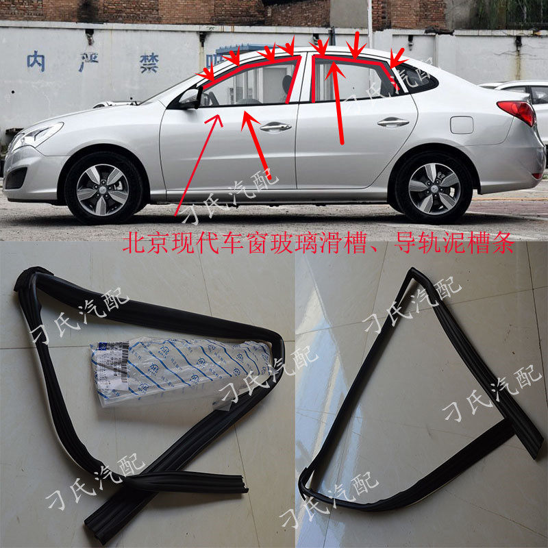 Beijing Hyundai Elantra glass mud tank Yuedong Rena window glass clip door chute guide rail seal