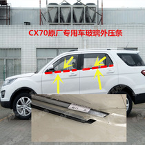 Long CS15 CS15 cs35 CX70 door Outer water retaining sealing strip window glass Outer press strip Cut water strip Original factory