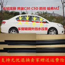 Great Wall Dazzling Plums C30 Cool Bear M2C50 Windows Outside Cut water glass Outer press strips retrofit