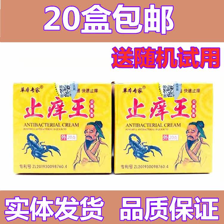 20 boxes of herbal experts to stop itching King antibacterial cream skin outside the 20g box