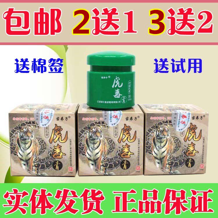 Miao disciples tiger poison cream Buy 2 delivery 1 Buy 3 send 2 Buy 5 send 4