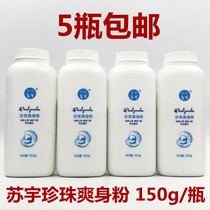 Su Yu Pearl powder 150g bottled adult children with Su Yu pearl powder rash powder to relieve itching and drying