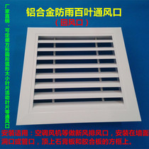  Factory direct sales of central air conditioning ventilation pipe new air outlet rainproof louver aluminum alloy tuyere 300*300 exhaust port