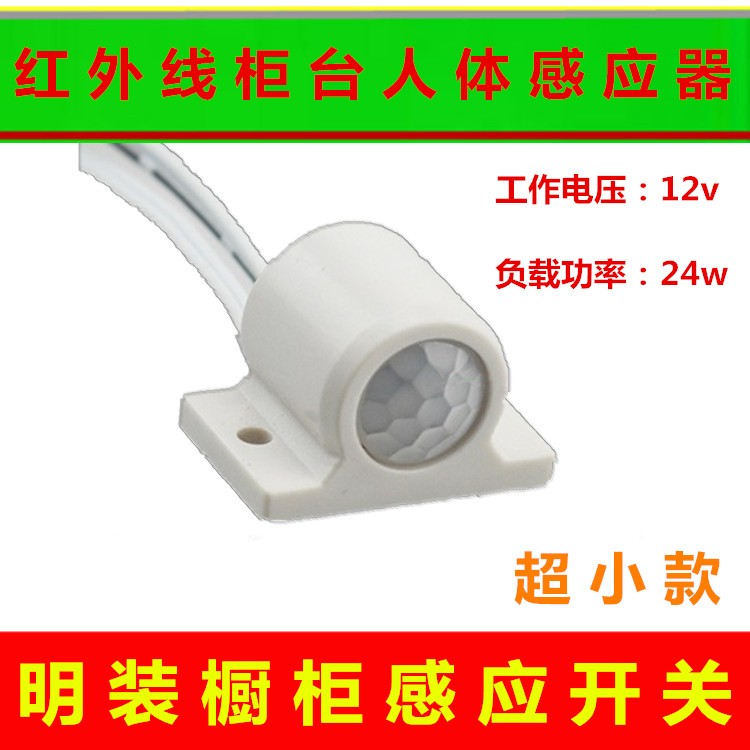 Low-voltage 12V integrated surface-mounted human body infrared sensor switch sensor overall cabinet wardrobe showcase door open