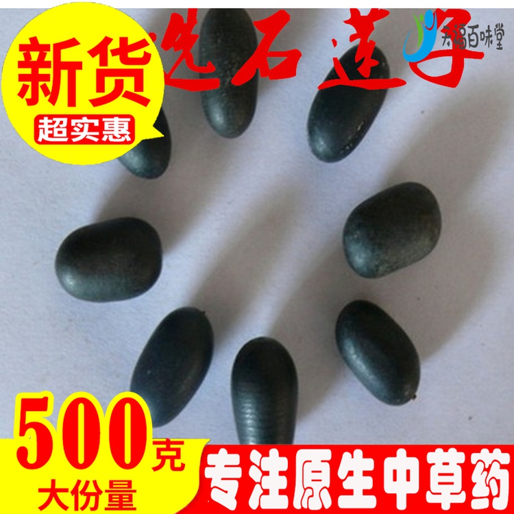Double kidney wild selection Stone lotus seed Iron Lotus seed Bitter Stone Lotus Bodhi seed 500g can be used with Yin and Yang Zi merry fruit