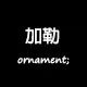 加勒生活服务小铺