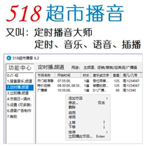  518 Supermarket broadcast software Timing broadcast software Background music interstitial voice broadcast Computer automatic broadcast