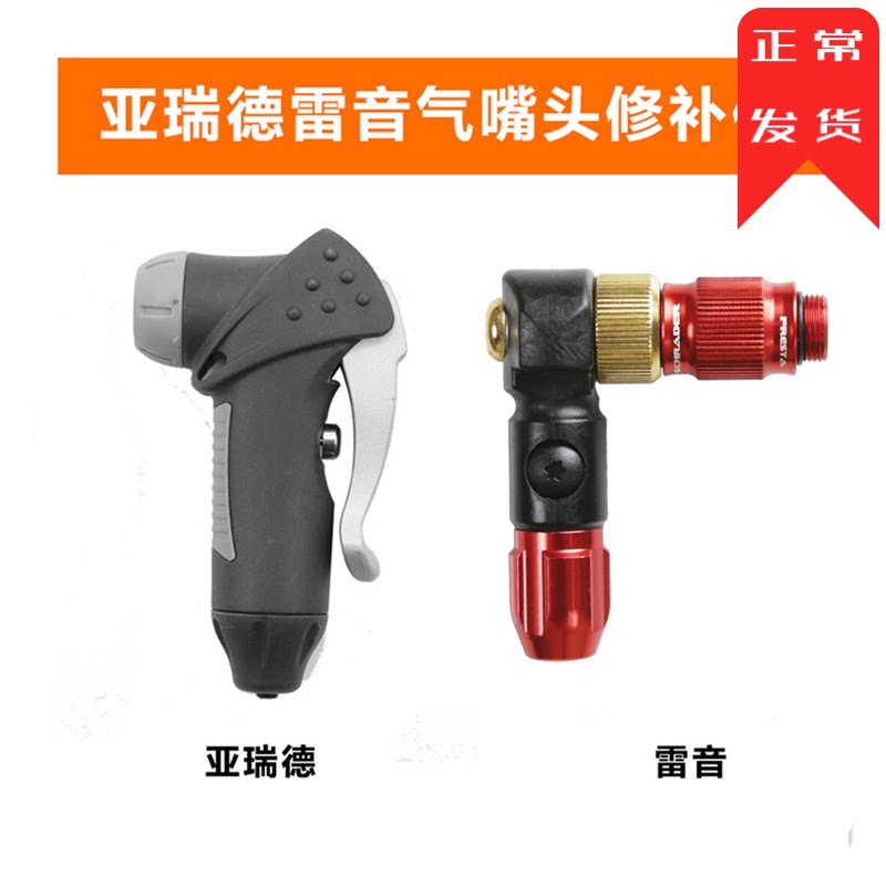 airace Ared pump smart mouth repair parts replacement gas nozzle head thunder sound TOPEAK available