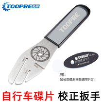 Bicycle disc brake disc brake disc brake disc repair repair adjustment disc correction tool rub disc adjustment wrench