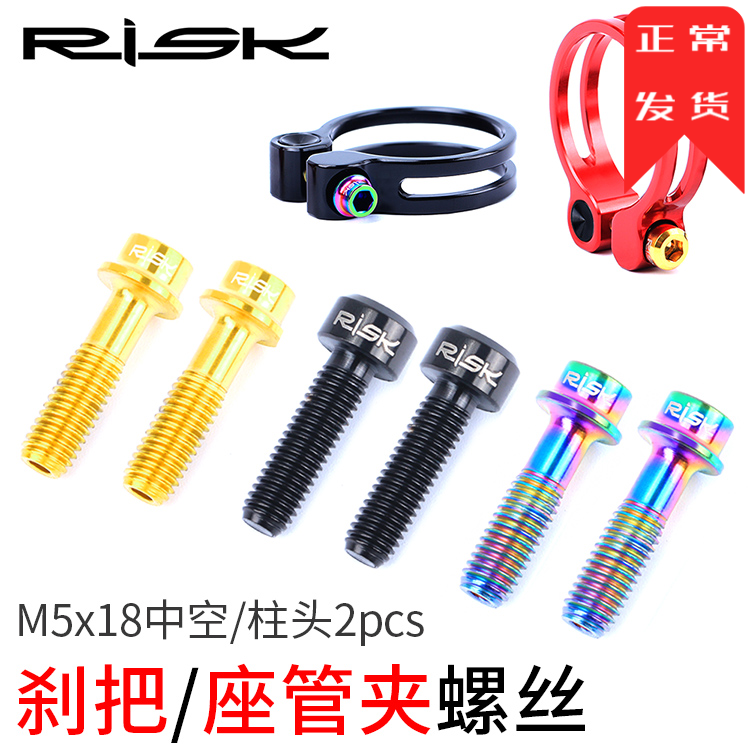RISK M5x18mm mountain bike titanium alloy brake handle screw brake handle seat tube clamp hollow fixed
