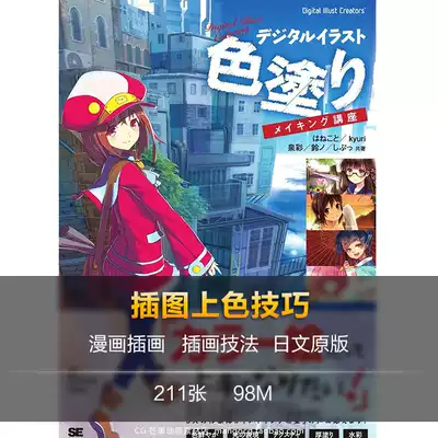 デジタルイラスト色塗りメイキング講座涂色技法插画绘画参考