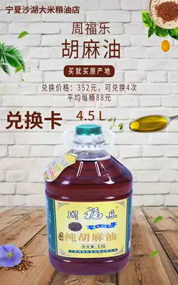 Ningxia Shahu rice grain and oil store old customer discount exchange card can be exchanged 4 times Zhou Fule sesame oil 4 5L