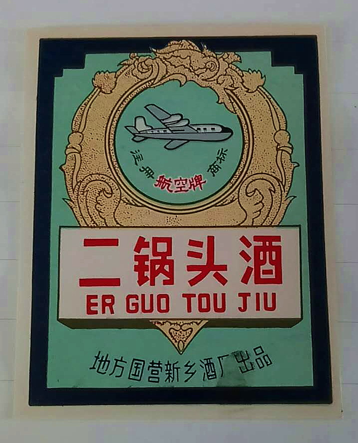 Old Wine Label-Airline Brand Erguotou Wine