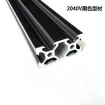 2040 black oxidation industrial aluminum profile 3D printer aluminum alloy material European standard V-groove slide rail aluminum material