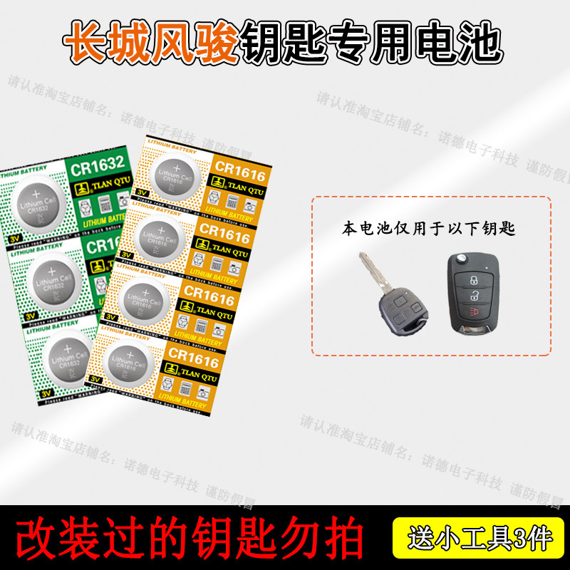 Great Wall Wind Jun 5 pickup 6 Wind Jungjun 7 Car key Remote control Special battery 11 11 13 17 18 18 19